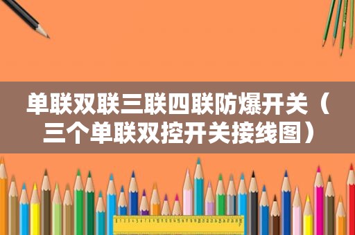单联双联三联四联防爆开关（三个单联双控开关接线图）