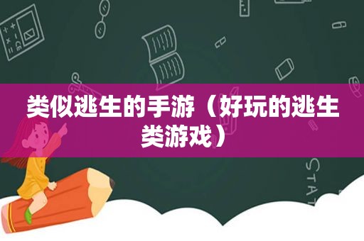 类似逃生的手游（好玩的逃生类游戏）