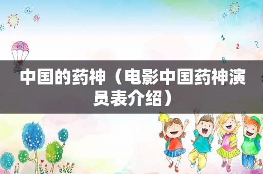 中国的药神（电影中国药神演员表介绍）