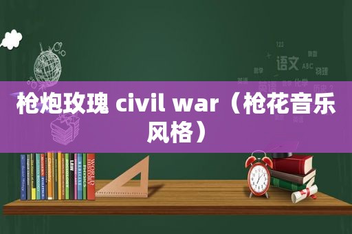 枪炮玫瑰 civil war（枪花音乐风格）