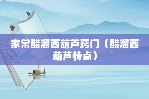 家常醋溜西葫芦窍门（醋溜西葫芦特点）