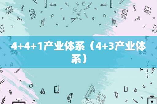 4+4+1产业体系（4+3产业体系）
