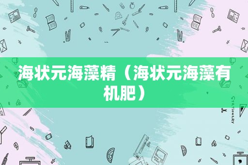 海状元海藻精（海状元海藻有机肥）