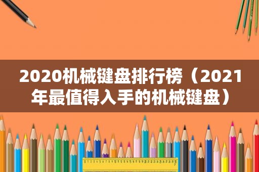 2020机械键盘排行榜（2021年最值得入手的机械键盘）
