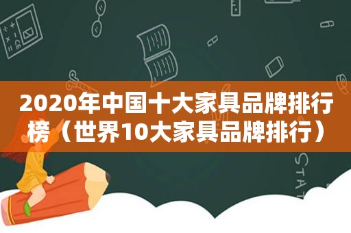 2020年中国十大家具品牌排行榜（世界10大家具品牌排行）