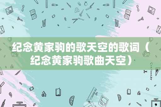 纪念黄家驹的歌天空的歌词（纪念黄家驹歌曲天空）