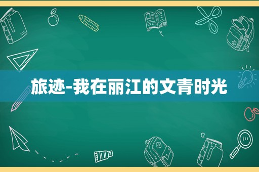 旅迹-我在丽江的文青时光