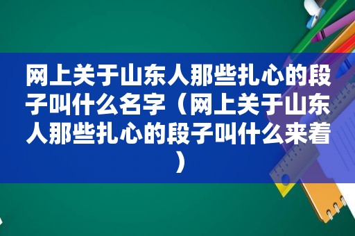 网上关于山东人那些扎心的段子叫什么名字（网上关于山东人那些扎心的段子叫什么来着）