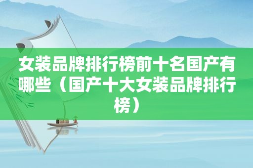 女装品牌排行榜前十名国产有哪些（国产十大女装品牌排行榜）