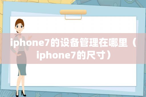iphone7的设备管理在哪里（iphone7的尺寸）