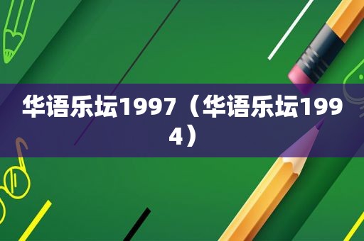 华语乐坛1997（华语乐坛1994）