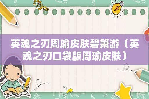 英魂之刃周瑜皮肤碧箫游（英魂之刃口袋版周瑜皮肤）