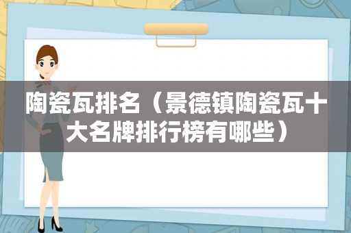 陶瓷瓦排名（景德镇陶瓷瓦十大名牌排行榜有哪些）