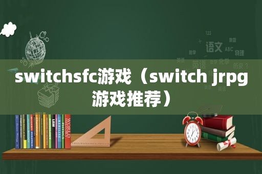 switchsfc游戏（switch jrpg游戏推荐）