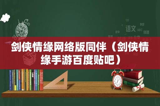 剑侠情缘网络版同伴（剑侠情缘手游百度贴吧）
