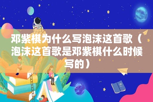 邓紫棋为什么写泡沫这首歌（泡沫这首歌是邓紫棋什么时候写的）