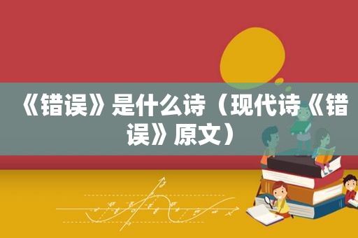 《错误》是什么诗（现代诗《错误》原文）