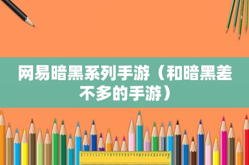 网易暗黑系列手游（和暗黑差不多的手游）