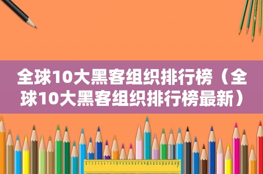 全球10大黑客组织排行榜（全球10大黑客组织排行榜最新）