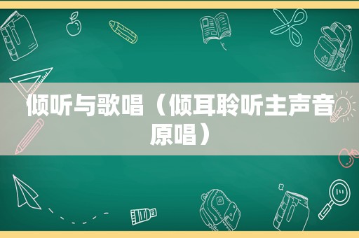 倾听与歌唱（倾耳聆听主声音原唱）