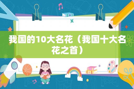 我国的10大名花（我国十大名花之首）