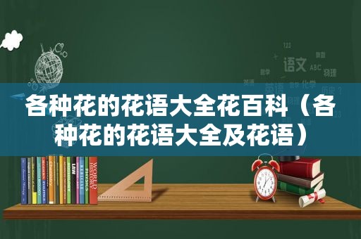 各种花的花语大全花百科（各种花的花语大全及花语）