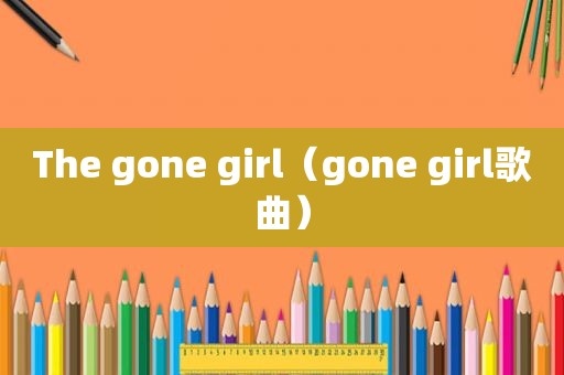 The gone girl（gone girl歌曲）