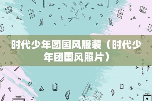 时代少年团国风服装（时代少年团国风照片）