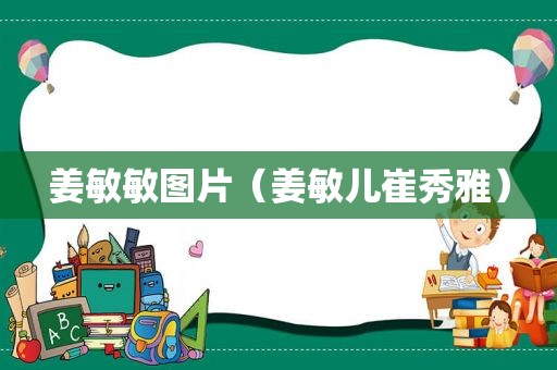 姜敏敏图片（姜敏儿崔秀雅）