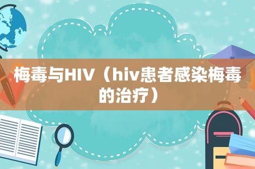 梅毒与HIV（hiv患者感染梅毒的治疗）