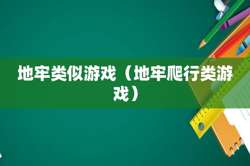 地牢类似游戏（地牢爬行类游戏）