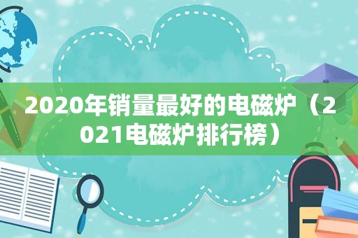2020年销量最好的电磁炉（2021电磁炉排行榜）