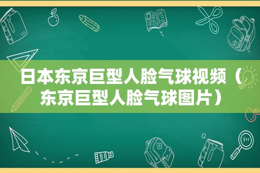 日本东京巨型人脸气球视频（东京巨型人脸气球图片）