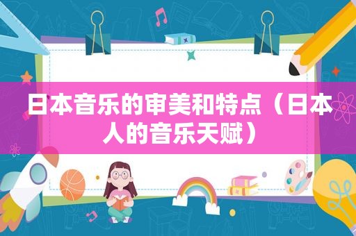 日本音乐的审美和特点（日本人的音乐天赋）