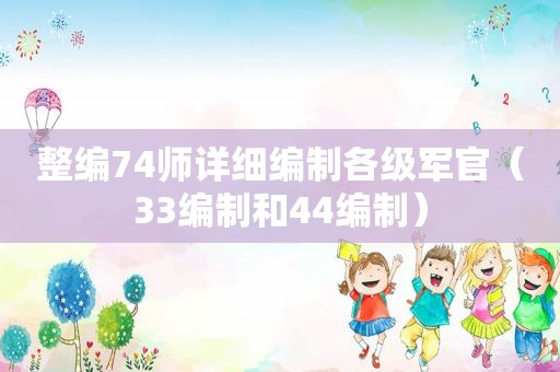 整编74师详细编制各级军官（33编制和44编制）