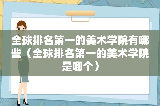 全球排名第一的美术学院有哪些（全球排名第一的美术学院是哪个）