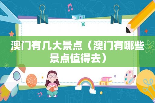 澳门有几大景点（澳门有哪些景点值得去）