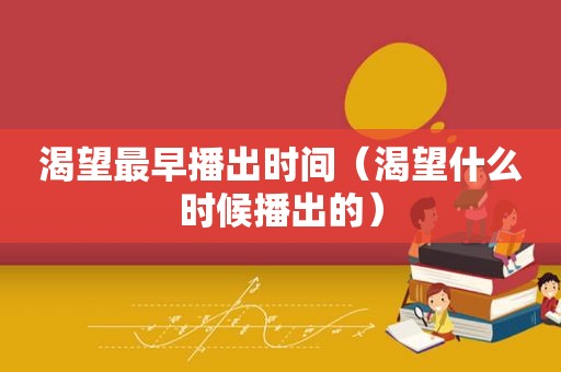 渴望最早播出时间（渴望什么时候播出的）