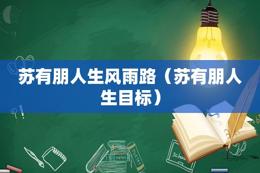 苏有朋人生风雨路（苏有朋人生目标）