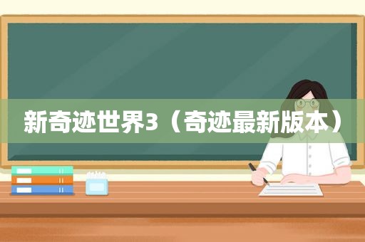 新奇迹世界3（奇迹最新版本）
