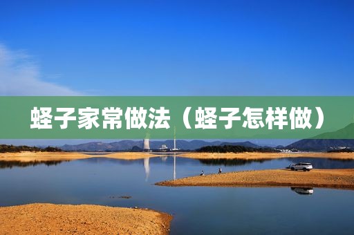 蛏子家常做法（蛏子怎样做）