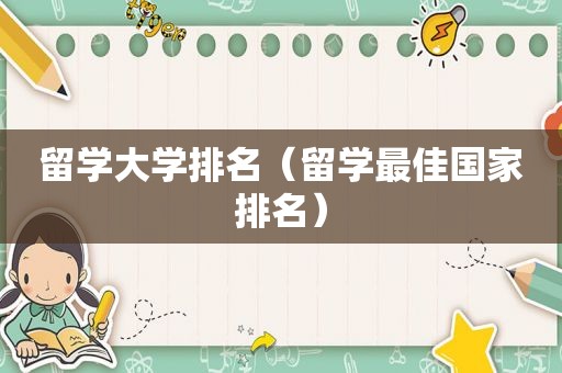 留学大学排名（留学最佳国家排名）