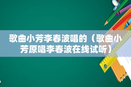 歌曲小芳李春波唱的（歌曲小芳原唱李春波在线试听）