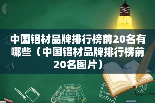 中国铝材品牌排行榜前20名有哪些（中国铝材品牌排行榜前20名图片）