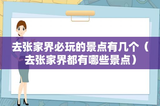 去张家界必玩的景点有几个（去张家界都有哪些景点）