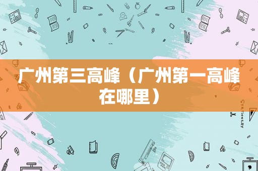 广州第三高峰（广州第一高峰在哪里）