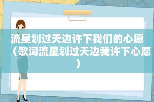 流星划过天边许下我们的心愿（歌词流星划过天边我许下心愿）