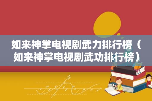 如来神掌电视剧武力排行榜（如来神掌电视剧武功排行榜）