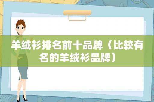 羊绒衫排名前十品牌（比较有名的羊绒衫品牌）