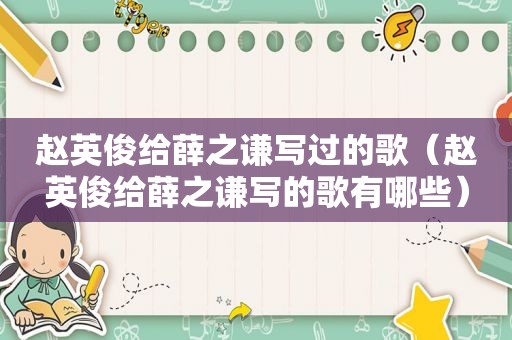 赵英俊给薛之谦写过的歌（赵英俊给薛之谦写的歌有哪些）